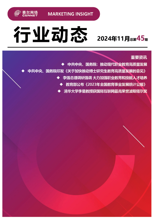 行業(yè)動(dòng)態(tài)-2024年11月（總第45